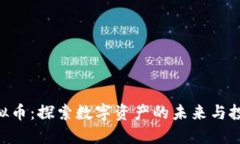 AEX虚拟币：探索数字资产