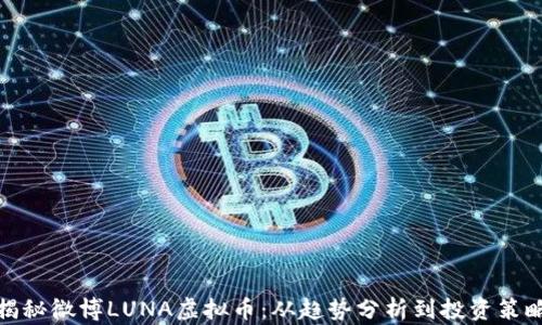 
揭秘微博LUNA虚拟币：从趋势分析到投资策略