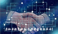 jiaotong虚拟币投资秘籍：怎