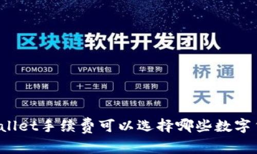 TPWallet手续费可以选择哪些数字货币？