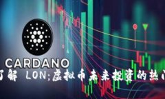 深入了解 LON：虚拟币未来