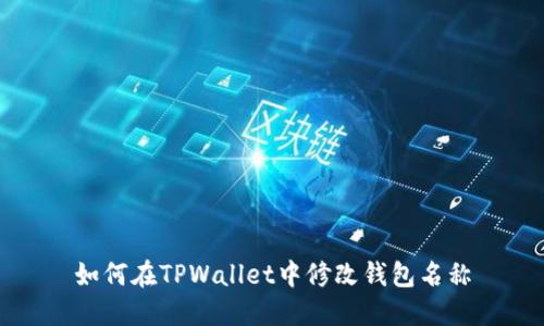 如何在TPWallet中修改钱包名称