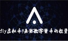 探秘okfly虚拟币：未来数字