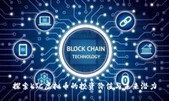 探索KJC虚拟币的投资价值