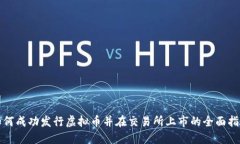 如何成功发行虚拟币并在