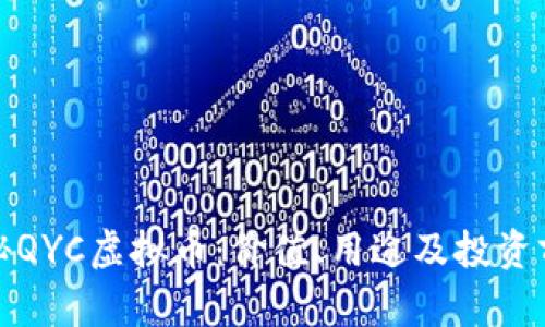 揭秘QYC虚拟币：价值、用途及投资前景