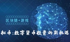 银币虚拟币：数字货币投