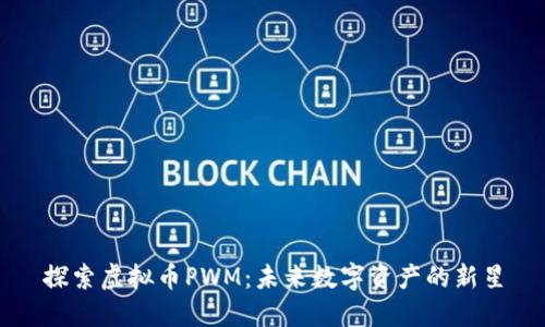 探索虚拟币PWM：未来数字资产的新星