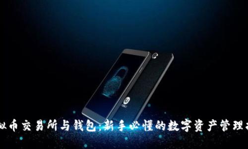 虚拟币交易所与钱包：新手必懂的数字资产管理指南