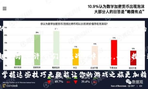   逃离塔科夫虚拟币：如何在游戏中有效赚取与使用？ / 

 guanjianci 逃离塔科夫, 虚拟币, 游戏赚钱, 游戏攻略 /guanjianci 

引言
在当今的游戏世界中，虚拟币的存在无疑是个引人注目的话题，尤其是在像《逃离塔科夫》这样的生存射击游戏中。玩家不仅要面对各种危险的敌人，还要在这个真实感极强的环境中巧妙地管理自己的资源。因此，掌握虚拟币的获取与使用技巧，无疑是游戏成功的关键之一。你是不是也跟我一样，对如何高效地赚取和使用虚拟币充满好奇呢？

什么是逃离塔科夫虚拟币？
在《逃离塔科夫》中，虚拟币指的是游戏内使用的各种货币，例如卢布（RUB）、美元（USD）和欧元（EUR）。这些货币在游戏中扮演着至关重要的角色，玩家可以用它们购买装备、武器以及其他重要的生存资源。想象一下，如果你没有足够的虚拟币去购买必要的物品，你将如何在敌人环绕的环境中生存下去？这就是虚拟币的重要性！

如何有效赚取虚拟币？
获取虚拟币的方法多种多样，下面我们来看几种最有效的策略：

h41. 完成任务与日常挑战/h4
任务和日常挑战是获取虚拟币的重要途径。游戏中提供了多种任务，包括杀敌、探险、收集特定物品等。完成这些任务后，你不但能够积累经验值，还能获得丰厚的虚拟币奖励。你觉得，每个玩家都应该积极参与这些活动吗？

h42. 打怪与搜刮/h4
在《逃离塔科夫》中，玩家可以通过打败敌人（无论是AI还是其他玩家）来获得他们身上的装备和虚拟币。同时，探索地图上的空房子、商店等地方，可以找到许多值钱的物品。你是不是也期待能在一场战斗中意外获得大额奖励呢？

h43. 交易与市场操作/h4
游戏内的交易系统使得玩家们可以相互买卖物资。当你发现一些稀有物品时，可以考虑将其出售，换取更多的虚拟币。熟悉市场的动态、物品的价值，以及其他玩家的需求，可以让你在交易中占据上风。你是否也在思考，如何更好地利用交易来提高自己的财富？

h44. 精打细算，合理利用资源/h4
管理好已有的资源也是获得虚拟币的一种间接方式。不要随意花费在低价值的物品上，优先考虑那些极具实用性的装备和物资。记得在适当的时候出售不再使用的物品，你一定能从中获得一定的虚拟币回报！

虚拟币的使用策略
当你积累了一定数量的虚拟币后，如何有效地使用它们就显得尤为重要。

h41. 优先购买必要装备/h4
在游戏中，拥有适合的装备可以提高你生存的几率。这意味着，有必要用虚拟币购买一些高质量的武器和护甲。你会选择在战斗中生存下去，还是在刚开局时花费过多的虚拟币购买奢侈品？

h42. 投资于技能和升级/h4
除了直接购买装备外，将虚拟币用于角色的技能和升级也是明智之举。提高你的射击、医疗、驾驶等技能，可以让你在长时间的冒险中受益无穷。为什么不把虚拟币用在提升自己的成长上呢？

h43. 建立良好的交易关系/h4
在游戏中建立良好的交易关系能够帮助你以较低的成本获得想要的物品。通过与其他玩家的互利贸易，建立信任关系，让你的虚拟币的使用价值倍增。这是否让你对如何与其它玩家建立良好关系有了更深的思考呢？

结论
在《逃离塔科夫》的游戏中，虚拟币的管理和使用是至关重要的。通过各种策略的结合，你不仅能够快速赚取虚拟币，还能高效利用这些财富，提高你的生存几率。与你的玩伴们分享你在游戏中的经验与策略，也是这个旅程中不可或缺的一部分。你是否准备好在这一危险且充满机遇的世界中，成为一名真正的生存专家呢？

最后的思考
不可否认的是，在《逃离塔科夫》中，虚拟币不仅仅是数字的累积，更是玩家智慧与策略的体现。你准备好在这场生存与挑战中，充分发掘这一切的乐趣了吗？也许，我们将在战斗中相遇，共同探索这座城市的秘密！

通过本文的介绍，希望你对《逃离塔科夫》的虚拟币有了更加深刻的理解，同时也提升了自己在游戏中的潜力。无论你的目标是生存、交易，还是探索，掌握这些技巧无疑能让你的游戏之旅更加精彩。