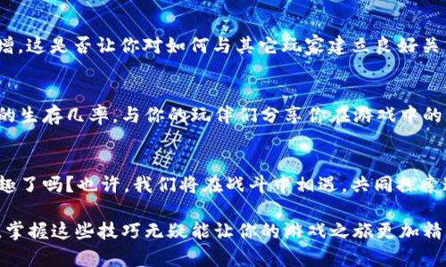   逃离塔科夫虚拟币：如何在游戏中有效赚取与使用？ / 

 guanjianci 逃离塔科夫, 虚拟币, 游戏赚钱, 游戏攻略 /guanjianci 

引言
在当今的游戏世界中，虚拟币的存在无疑是个引人注目的话题，尤其是在像《逃离塔科夫》这样的生存射击游戏中。玩家不仅要面对各种危险的敌人，还要在这个真实感极强的环境中巧妙地管理自己的资源。因此，掌握虚拟币的获取与使用技巧，无疑是游戏成功的关键之一。你是不是也跟我一样，对如何高效地赚取和使用虚拟币充满好奇呢？

什么是逃离塔科夫虚拟币？
在《逃离塔科夫》中，虚拟币指的是游戏内使用的各种货币，例如卢布（RUB）、美元（USD）和欧元（EUR）。这些货币在游戏中扮演着至关重要的角色，玩家可以用它们购买装备、武器以及其他重要的生存资源。想象一下，如果你没有足够的虚拟币去购买必要的物品，你将如何在敌人环绕的环境中生存下去？这就是虚拟币的重要性！

如何有效赚取虚拟币？
获取虚拟币的方法多种多样，下面我们来看几种最有效的策略：

h41. 完成任务与日常挑战/h4
任务和日常挑战是获取虚拟币的重要途径。游戏中提供了多种任务，包括杀敌、探险、收集特定物品等。完成这些任务后，你不但能够积累经验值，还能获得丰厚的虚拟币奖励。你觉得，每个玩家都应该积极参与这些活动吗？

h42. 打怪与搜刮/h4
在《逃离塔科夫》中，玩家可以通过打败敌人（无论是AI还是其他玩家）来获得他们身上的装备和虚拟币。同时，探索地图上的空房子、商店等地方，可以找到许多值钱的物品。你是不是也期待能在一场战斗中意外获得大额奖励呢？

h43. 交易与市场操作/h4
游戏内的交易系统使得玩家们可以相互买卖物资。当你发现一些稀有物品时，可以考虑将其出售，换取更多的虚拟币。熟悉市场的动态、物品的价值，以及其他玩家的需求，可以让你在交易中占据上风。你是否也在思考，如何更好地利用交易来提高自己的财富？

h44. 精打细算，合理利用资源/h4
管理好已有的资源也是获得虚拟币的一种间接方式。不要随意花费在低价值的物品上，优先考虑那些极具实用性的装备和物资。记得在适当的时候出售不再使用的物品，你一定能从中获得一定的虚拟币回报！

虚拟币的使用策略
当你积累了一定数量的虚拟币后，如何有效地使用它们就显得尤为重要。

h41. 优先购买必要装备/h4
在游戏中，拥有适合的装备可以提高你生存的几率。这意味着，有必要用虚拟币购买一些高质量的武器和护甲。你会选择在战斗中生存下去，还是在刚开局时花费过多的虚拟币购买奢侈品？

h42. 投资于技能和升级/h4
除了直接购买装备外，将虚拟币用于角色的技能和升级也是明智之举。提高你的射击、医疗、驾驶等技能，可以让你在长时间的冒险中受益无穷。为什么不把虚拟币用在提升自己的成长上呢？

h43. 建立良好的交易关系/h4
在游戏中建立良好的交易关系能够帮助你以较低的成本获得想要的物品。通过与其他玩家的互利贸易，建立信任关系，让你的虚拟币的使用价值倍增。这是否让你对如何与其它玩家建立良好关系有了更深的思考呢？

结论
在《逃离塔科夫》的游戏中，虚拟币的管理和使用是至关重要的。通过各种策略的结合，你不仅能够快速赚取虚拟币，还能高效利用这些财富，提高你的生存几率。与你的玩伴们分享你在游戏中的经验与策略，也是这个旅程中不可或缺的一部分。你是否准备好在这一危险且充满机遇的世界中，成为一名真正的生存专家呢？

最后的思考
不可否认的是，在《逃离塔科夫》中，虚拟币不仅仅是数字的累积，更是玩家智慧与策略的体现。你准备好在这场生存与挑战中，充分发掘这一切的乐趣了吗？也许，我们将在战斗中相遇，共同探索这座城市的秘密！

通过本文的介绍，希望你对《逃离塔科夫》的虚拟币有了更加深刻的理解，同时也提升了自己在游戏中的潜力。无论你的目标是生存、交易，还是探索，掌握这些技巧无疑能让你的游戏之旅更加精彩。