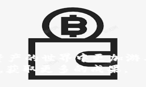   虚拟币钱包转账手续费详解：你必须了解的那些事 / 

 guanjianci 虚拟币, 钱包, 转账, 手续费 /guanjianci 

什么是虚拟币钱包？
随着区块链技术的飞速发展，虚拟币逐渐走进了我们的生活。无论是比特币、以太坊还是其他各种加密货币，它们的去中心化特性使得用户能够更加自主地进行交易和投资。在这一过程中，虚拟币钱包便成为了存储和管理这些数字资产的重要工具。 
虚拟币钱包可以简单理解为一个“数字资产银行”，用户可以在钱包中存储各种不同的加密货币，进行转账、接受转账、甚至参与投资和交易。在与传统金融体系相比，虚拟币钱包的一大优势便是低交易成本，但这并不意味着所有的交易都是“免费”的。在转账过程中，用户往往需要支付一定的手续费，这也是每位虚拟币用户都应该了解的事情。

转账手续费的概念
转账手续费，顾名思义，是在进行虚拟币转账时所需支付的一定费用。无论是通过哪个钱包进行转账，无一例外地都涉及到手续费的问题。这是因为，转账过程中需要耗费一定的网络资源和计算能力，而这些成本最终都需要通过手续费来承担。
那么，你知道手续费究竟是如何计算的吗？它受多个因素的影响，包括交易的复杂程度、网络拥堵程度以及交易确认的速度等。此外，不同的钱包和交易所也可能会有不同的收费标准，这就意味着，在选择钱包或平台的时候，用户也需考虑手续费的因素。

手续费的组成部分
在冰冷的数字背后，手续费的组成部分有时候是鲜为人知的。通常情况下，转账手续费主要由以下几个部分构成：
ul
    listrong矿工费（Gas费）/strong：在区块链网络中，矿工负责验证和确认交易。为了激励矿工及时处理你的交易，用户需要支付一定的矿工费。矿工费的高低直接关系到交易的速度，越高的矿工费可能意味着更快速地确认交易。/li
    listrong交易所手续费/strong：如果你是在交易所内部进行转账，平台自身可能会收取一定的手续费，用以维护其自身的运营成本。/li
    listrong汇率差异/strong：在跨币种转账时，用户还可能面临汇率差异带来的额外费用。这种费用有时会让人感到意外，尤其是在市场波动较大的时候。/li
/ul
你是不是也认为，这些看似小的费用，累计起来却会让你的转账成本大大增加？在进行虚拟币交易时，了解手续费的构成能帮助你更好地规划资金流动。

如何降低手续费？
既然手续费是不可避免的开支，我们应该如何尽量降低这些费用呢？以下是几个推荐的策略：
ul
    listrong选择合适的转账时间/strong：区块链网络的拥堵程度是流动性的重要指标。在网络比较空闲的时候进行转账，可能会享受到相对较低的手续费。/li
    listrong使用低手续费的钱包/strong：市场上存在大量的虚拟币钱包，某些钱包因采用了更高效的技术，可以显著降低手续费。这需要用户在选择时仔细对比。/li
    listrong选择合适的交易平台/strong：各大交易所对于转账的手续费有着不同的定价策略。在选择交易平台时，可以通过比较各个平台的手续费标准，来找到最具性价比的选择。/li
/ul
难道你不希望自己的资金在交易过程中得到更好地利用吗？掌握这些技巧，让每一笔交易都更具价值，将为你的虚拟币投资之路提供强有力的支持。

常见的问题与解答
在实际操作中，用户对于虚拟币钱包转账手续费往往会有一些疑问。以下是一些常见问题及其解答：
ul
    listrong问：手续费是固定的吗？/strongbr/答：不，手续费并不是固定的，它与市场的供需关系、网络拥堵程度、转账金额等多个因素都有关系。/li
    listrong问：手续费是一次性的吗？/strongbr/答：通常情况下，手续费是根据每笔交易计算的，但有时在跨币种交易中可能会产生多重费用。/li
    listrong问：有些交易不需要手续费，为什么？/strongbr/答：某些平台可能会提供特殊活动，如手续费免除，通常是为了吸引用户。但在这些情况下，应该仔细阅读条款，确保自己不被骗。/li
/ul
通过对这些常见问题的分析，你可以对虚拟币钱包转账手续费有更深入的认识，帮助你做出更明智的决策。

总结
虚拟币钱包转账手续费是每位虚拟币用户都应该关注的重要议题。了解手续费的构成和计算方式，并善加利用降低手续费的策略，将为你的投资之路增添助力。
在这个快速发展的数字经济时代，你是不是也希望能掌握这些知识，提升自己的投资能力呢？毕竟，了解手续费不仅仅是为了节省成本，更是为了让我们在虚拟资产的世界中更加游刃有余。
如同在真实世界里，每一个投资决策都需谨慎考量，虚拟币的投资同样需要我们认真对待。希望本文能够为你带来实用的见解，让你在虚拟币的世界中不断探索，获取更多的成果。