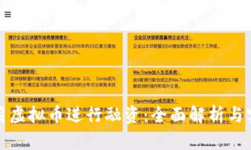 如何利用虚拟币进行融资：全面解析与实用策略