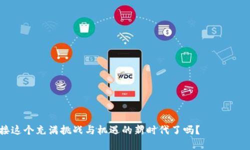   瓦特提币提示成功：如何有效利用TP Wallet进行交易和管理 / 

 guanjianci 瓦特提币, TP Wallet, 加密货币, 钱包管理 /guanjianci 

引言

在当今数字货币飞速发展的时代，越来越多的人开始涉足加密货币的世界，有些人可能是出于投资目的，有些人则是为了参与这一新兴技术所带来的变革。而在这其中，瓦特提币（Watt Token）作为一种新的数字货币，逐渐被投资者和用户所关注。伴随着瓦特提币的使用，TP Wallet也成为了一个不可或缺的工具。你是否也在思考如何更高效地使用TP Wallet进行瓦特提币的管理和交易呢？


瓦特提币是什么？

瓦特提币是一种基于区块链技术的加密货币，它旨在为用户提供便捷的交易体验和安全的资金管理。这种数字货币的推出，不仅仅是为了迎合市场需求，还希望通过科技的力量来提高用户的生活质量。瓦特提币背后有着强大的技术支持和一个积极的社区，大家共同为推动这一项目的发展而努力。那么，为什么我们需要关注瓦特提币呢？


TP Wallet的介绍

TP Wallet是一款集成了多种功能的数字货币钱包，用户可以通过它来存储、管理和交易各种加密货币，包括瓦特提币。TP Wallet的设计理念是用户友好和高安全性，致力于为用户提供无缝流畅的交易体验。这款钱包不仅支持快速提币和收币，还提供了实时的市场行情和交易分析工具。你是不是也想要一个如此方便的工具来管理你的瓦特提币？


瓦特提币提币流程

提币过程中的每一步都至关重要，了解清楚提币的流程能够帮助你避免不必要的损失。首先，你需要在TP Wallet中确认你的瓦特提币已经成功存入钱包。接下来，选择“提币”选项，输入你想要提取的数量，以及你提币到的目标地址。然后，系统会提醒你确认信息，确保每一个细节都是准确的。你是否曾因为一个小错误而导致资金损失？


提币请求提交后，系统会进行交易的确认，这个过程可能需要一定的时间，这和区块链的交易确认机制是分不开的。在等待的过程中，不妨想一想，你想要用这些资金做些什么呢？是继续投资，还是用来支付日常开销？每一个选择，都是对你价值观的体现。


TP Wallet的安全性如何保证

安全性是每一个数字货币用户最关心的问题。在使用TP Wallet时，你可以放心，因为它拥有多重安全保障机制。这款钱包使用了高级加密技术，确保用户的私钥和交易信息不被泄露。此外，TP Wallet还提供了二次验证功能，即使你的设备被盗，其他人也无法轻易进行操作。你是不是也觉得，这种安全感是使用任何工具时最基本的需求呢？


总结：为何选择瓦特提币与TP Wallet

结合瓦特提币的优点与TP Wallet的强大功能，我们不难发现，这两者的搭配是多么完美。无论是日常的交易、资金管理，还是未来的投资，TP Wallet都能为你提供强有力的支持。通过这些工具，你能够更轻松地参与到加密货币的世界中，抓住时代发展的机遇。因此，选择瓦特提币和TP Wallet，是一条值得探索的道路。


在这条道路上，你可能会遇到各种各样的挑战，但是正是这些挑战，让你的旅程充满乐趣和意义。你是不是也期待着在数字货币的世界里开拓出自己的一片天地？是真正的财务自由，还是科技未来？无论答案是什么，重要的是能够积极尝试，一步一个脚印地前行。


附录：常见问题解答

在这里，我还想为大家解答一些常见的问题，希望能够帮助到你们。

h41. 如何确保我的TP Wallet账户安全？/h4

确保你的密码强度高，开启二次验证，并定期备份钱包数据，都是提高安全性的有效措施。


h42. 为什么我的瓦特提币提币速度慢？/h4

提币速度可能受到网络拥堵、区块链交易确认时间等因素的影响，请耐心等待，并确保你选择了合适的手续费以加快确认速度。


h43. 如何应对市场波动？/h4

在加密货币市场，波动是常态。建议设定合理的止损和止盈策略，保持冷静，不过度反应市场的短期波动。


结束语

通过本文对瓦特提币与TP Wallet的深入探讨，希望你能够对这两者有更全面的理解。在未来的发展中，继续学习和探索，将会是你在数字货币领域立足的利器。你准备好迎接这个充满挑战与机遇的新时代了吗？
