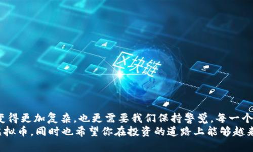 baioti如何安全地将虚拟币存入软钱包：详尽指南/baioti  
虚拟币, 软钱包, 存储安全, 加密货币/guanjianci  

引言：虚拟币存储的重要性  
在如今这个数字化飞速发展的时代，虚拟币的使用已经渗透到了我们生活的方方面面，而如何安全地存储这些数字资产则成了许多投资者关注的焦点。你是不是也在思考，虚拟币该存在哪里才最安全呢？在众多存储方式中，软钱包因其便捷性和相对安全性而受到广泛欢迎。那么，本文将详细分析如何将虚拟币安全地存入软钱包，为你的数字资产保驾护航。  

一、了解软钱包  
软钱包是一种将虚拟币私钥存储在软件中的钱包方式，与硬件钱包相比，它更灵活、更易于使用。软钱包可以安装在电脑或手机上，使用时仅需连接互联网即可方便地进行交易。虽然软钱包的使用效率极高，但在安全性上却相对弱一些，这就需要投资者了解一些基本的防护措施。  

二、选择合适的软钱包  
首先，你需要选择一个符合你需求的软钱包。当前市场上有许多款软钱包可供选择，例如:  
ul  
  liExodus: 一款界面友好的多币种钱包，支持多种虚拟币，适合新手使用。/li  
  liTrust Wallet: 是一款移动端钱包，支持以太坊及其生态内的代币，使用方便，安全性较高。/li  
  liCoinomi: 多币种支持，具有良好的安全性和隐私保护功能。/li  
/ul  
在选择软钱包时，建议你查看它们的安全功能，比如两步验证、私钥控制等。你认为哪个软件钱包最符合你的需求呢？  

三、创建软钱包  
选择好软钱包后，接下来就是创建钱包。在软件中通常会有明确的指引，以下是基本的步骤:  
ol  
  li下载并安装钱包应用：前往该软件的官网或相应的应用商店，下载并安装到你的设备上。/li  
  li创建新钱包：打开应用，按照指示选择