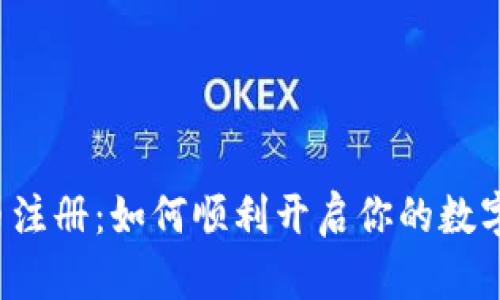 STC虚拟币注册：如何顺利开启你的数字货币之旅