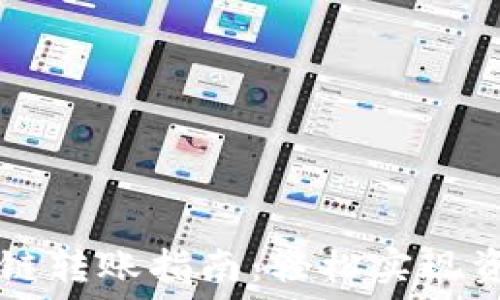   
TPWallet跨链转账指南：轻松实现资产自由流动