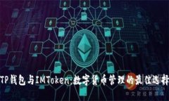 TP钱包与IMToken：数字货币