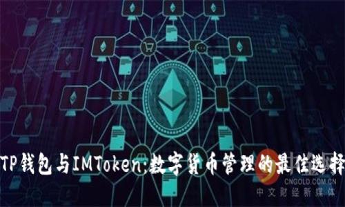 TP钱包与IMToken：数字货币管理的最佳选择