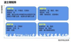 为什么在TPWallet中添加币可