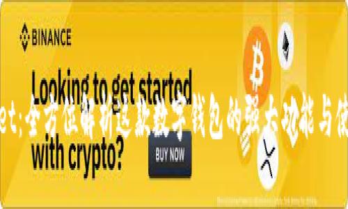 TPWallet：全方位解析这款数字钱包的强大功能与使用体验