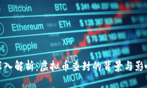 深入解析：虚拟币查封的背景与影响