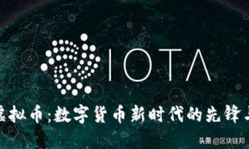 味豆虚拟币：数字货币新时代的先锋与机遇