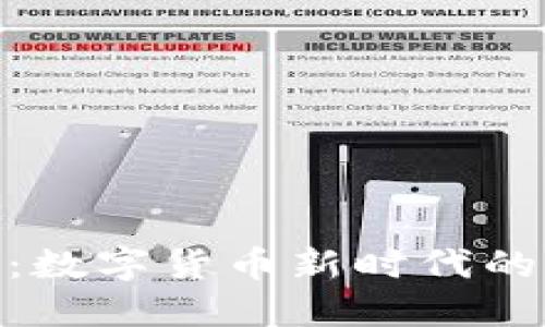 味豆虚拟币：数字货币新时代的先锋与机遇