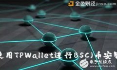 如何下载并使用TPWallet进行
