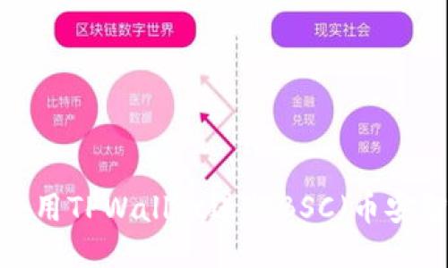 如何下载并使用TPWallet进行BSC（币安智能链）交易？