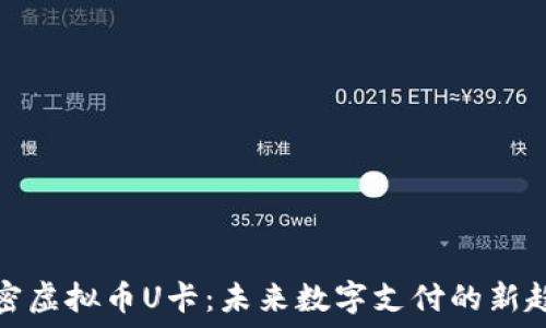   
解密虚拟币U卡：未来数字支付的新趋势