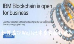 如何在TPWallet中查询授权状