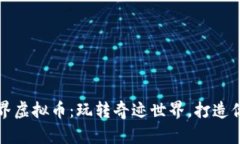 揭秘奇迹世界虚拟币：玩