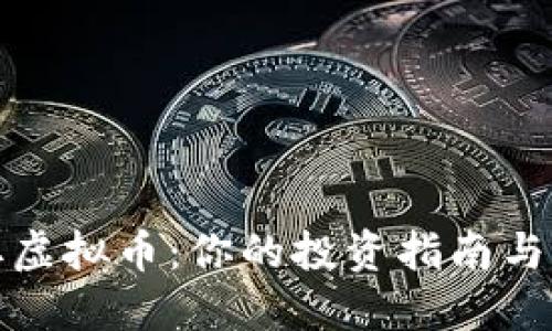 如何获取虚拟币：你的投资指南与实践技巧