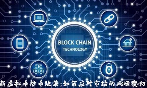 
新虚拟币炒币政策：如何应对市场的风云变幻？