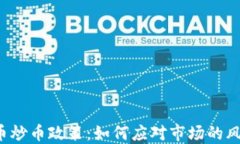 新虚拟币炒币政策：如何