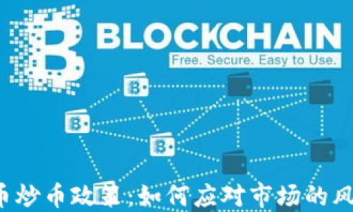 
新虚拟币炒币政策：如何应对市场的风云变幻？