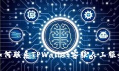 如何联系TPWallet客服人工服