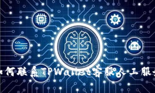 如何联系TPWallet客服人工服务