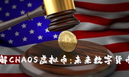 一文了解CHAOS虚拟币：未来数字货币的新星