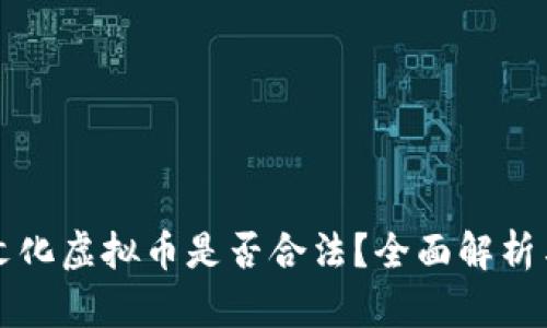 三合文化虚拟币是否合法？全面解析与解答