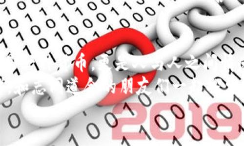 虚拟币柯基币：加密时代的新兴宠儿

柯基币, 虚拟货币, 加密货币, 区块链/guanjianci

1. 什么是柯基币？
柯基币（CorgiCoin）是一种基于区块链技术的加密货币，它以可爱的柯基犬为标志，吸引了大量的犬迷和投资者。近年来，随着区块链技术的飞速发展，虚拟货币的种类不断增加，而柯基币因其独特的文化象征和社群氛围而迅速崭露头角。
那么，柯基币究竟是如何诞生的？它与其他虚拟货币又有何不同？在这一段落中，咱们一起来探讨柯基币的起源、发展和未来的可能性。

2. 柯基币的起源与背景
柯基币的历史并不长，但背后却有着丰富的文化底蕴。它最初是在某个社交媒体平台上，由一群爱好柯基犬的网友自发创建的。这些忠实的柯基爱好者不仅希望能将他们对宠物的热爱转化为一种投资，同时也希望通过柯基币来推动对柯基犬保护和救助的意识。
相比较于比特币、以太坊等老牌虚拟货币，柯基币不仅停留在“投资”的层面上，还担负着传递爱与温暖的使命。你是不是也有这样的感觉，柯基币不仅仅是一种货币，更是人与人之间情感共鸣的一种表达？

3. 柯基币的技术基础
柯基币虽然起源较晚，但其技术基础并不逊色。它采用了一种名为“铸币证明”（Proof of Stake, PoS）的共识算法，这种算法比传统的“工作量证明”（Proof of Work, PoW）更为节能和环保。你是否觉得，长期以来，环保主题逐渐被更多人认可，而柯基币选择这样的技术基础，无疑是与时代潮流相契合的举措。
在区块链的架构下，柯基币通过去中心化的方式，实现了交易的透明与安全。用户可以通过个人钱包随时随地进行交易，完全不需要依赖中央机构。这让很多人感到安心，因为他们的资产不再受到特定金融机构的控制。

4. 柯基币的社区与文化
柯基币的成功，离不开其活跃而热情的社区。这个社区不仅由技术巨头、投资者组成，更有无数热爱柯基的普通人。在这个社区中，大家的共同目标是为了支持柯基犬的救助与福利而团结在一起。
柯基币积极参与线下活动，如慈善募捐、宠物展会和各类柯基主题活动。社区成员之间不仅分享投资技巧，还会分享养狗心得、生活趣闻，真正形成了一个紧密联结的社群。
想想看，是否有这样一种情感的归属感，让我们在高科技的虚拟世界中也能找到温暖与依靠？

5. 如何购买和交易柯基币
对想要投资柯基币的人来说，购买过程相对简单。用户可以通过各种加密货币交易平台进行交易，最常见的方式是使用比特币或以太坊兑换柯基币。具体步骤包括注册一个交易所账户、完成身份认证、充值法定货币或其他加密货币，然后进行柯基币的购买。
对于初次接触虚拟货币的人来说，是否觉得略显复杂？但事实上，许多交易平台提供了友好的用户界面，并且提供了详尽的指南，帮助用户一步步完成交易。此外，柯基币的价格波动性高，投资者在入场前一定要做好充分的市场调研。

6. 柯基币的未来发展前景
近年来，柯基币的热度逐渐攀升，吸引了越来越多的投资者与爱好者加入。那么，柯基币的未来发展究竟会怎样呢？业内专家认为，柯基币将有可能成为宠物行业的一种新兴支付方式，甚至在一些宠物相关的商家中广泛应用。
当然，任何一种投资都存在风险，你是否已经做好了风险承受的准备？柯基币虽然充满潜力，但未来的发展也可能受到市场波动、技术风险等外部因素的影响。因此，散户投资者在进入之前一定要谨慎，充分了解市场动态。

7. 加入柯基币社区的意义
加入柯基币的社区，不仅仅是为了投资，更是为了参与一种独特的文化现象。社区成员间的交流与互动，让每个人都能感受到归属感与温暖。
你是否也渴望在这个快节奏、数字化的时代中，找到一群志同道合的人，共同分享爱与乐趣？在柯基币社区，你将不仅仅是一个投资者，而是促进文化传播与宠物福利改善的一份子。

8. 总结
在不断变动的加密市场中，柯基币作为一种新兴的虚拟货币，依托独特的文化和强大的社区，有潜力成为未来宠物行业的一股清流。它不仅是一种货币，更是人与人之间情感交流的媒介。
希望本文能够帮助你更好地理解柯基币以及它背后的文化内涵。如果你也对柯基币有着浓厚的兴趣，不妨加入这个充满温暖和趣味的社群，和志同道合的朋友们一起探索加密货币的魅力。
在这个日新月异的数字时代，柯基币无疑是以其独特的方式，吸引着越来越多的目光。你准备好踏入这一奇妙的虚拟世界了吗？