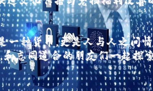 虚拟币柯基币：加密时代的新兴宠儿

柯基币, 虚拟货币, 加密货币, 区块链/guanjianci

1. 什么是柯基币？
柯基币（CorgiCoin）是一种基于区块链技术的加密货币，它以可爱的柯基犬为标志，吸引了大量的犬迷和投资者。近年来，随着区块链技术的飞速发展，虚拟货币的种类不断增加，而柯基币因其独特的文化象征和社群氛围而迅速崭露头角。
那么，柯基币究竟是如何诞生的？它与其他虚拟货币又有何不同？在这一段落中，咱们一起来探讨柯基币的起源、发展和未来的可能性。

2. 柯基币的起源与背景
柯基币的历史并不长，但背后却有着丰富的文化底蕴。它最初是在某个社交媒体平台上，由一群爱好柯基犬的网友自发创建的。这些忠实的柯基爱好者不仅希望能将他们对宠物的热爱转化为一种投资，同时也希望通过柯基币来推动对柯基犬保护和救助的意识。
相比较于比特币、以太坊等老牌虚拟货币，柯基币不仅停留在“投资”的层面上，还担负着传递爱与温暖的使命。你是不是也有这样的感觉，柯基币不仅仅是一种货币，更是人与人之间情感共鸣的一种表达？

3. 柯基币的技术基础
柯基币虽然起源较晚，但其技术基础并不逊色。它采用了一种名为“铸币证明”（Proof of Stake, PoS）的共识算法，这种算法比传统的“工作量证明”（Proof of Work, PoW）更为节能和环保。你是否觉得，长期以来，环保主题逐渐被更多人认可，而柯基币选择这样的技术基础，无疑是与时代潮流相契合的举措。
在区块链的架构下，柯基币通过去中心化的方式，实现了交易的透明与安全。用户可以通过个人钱包随时随地进行交易，完全不需要依赖中央机构。这让很多人感到安心，因为他们的资产不再受到特定金融机构的控制。

4. 柯基币的社区与文化
柯基币的成功，离不开其活跃而热情的社区。这个社区不仅由技术巨头、投资者组成，更有无数热爱柯基的普通人。在这个社区中，大家的共同目标是为了支持柯基犬的救助与福利而团结在一起。
柯基币积极参与线下活动，如慈善募捐、宠物展会和各类柯基主题活动。社区成员之间不仅分享投资技巧，还会分享养狗心得、生活趣闻，真正形成了一个紧密联结的社群。
想想看，是否有这样一种情感的归属感，让我们在高科技的虚拟世界中也能找到温暖与依靠？

5. 如何购买和交易柯基币
对想要投资柯基币的人来说，购买过程相对简单。用户可以通过各种加密货币交易平台进行交易，最常见的方式是使用比特币或以太坊兑换柯基币。具体步骤包括注册一个交易所账户、完成身份认证、充值法定货币或其他加密货币，然后进行柯基币的购买。
对于初次接触虚拟货币的人来说，是否觉得略显复杂？但事实上，许多交易平台提供了友好的用户界面，并且提供了详尽的指南，帮助用户一步步完成交易。此外，柯基币的价格波动性高，投资者在入场前一定要做好充分的市场调研。

6. 柯基币的未来发展前景
近年来，柯基币的热度逐渐攀升，吸引了越来越多的投资者与爱好者加入。那么，柯基币的未来发展究竟会怎样呢？业内专家认为，柯基币将有可能成为宠物行业的一种新兴支付方式，甚至在一些宠物相关的商家中广泛应用。
当然，任何一种投资都存在风险，你是否已经做好了风险承受的准备？柯基币虽然充满潜力，但未来的发展也可能受到市场波动、技术风险等外部因素的影响。因此，散户投资者在进入之前一定要谨慎，充分了解市场动态。

7. 加入柯基币社区的意义
加入柯基币的社区，不仅仅是为了投资，更是为了参与一种独特的文化现象。社区成员间的交流与互动，让每个人都能感受到归属感与温暖。
你是否也渴望在这个快节奏、数字化的时代中，找到一群志同道合的人，共同分享爱与乐趣？在柯基币社区，你将不仅仅是一个投资者，而是促进文化传播与宠物福利改善的一份子。

8. 总结
在不断变动的加密市场中，柯基币作为一种新兴的虚拟货币，依托独特的文化和强大的社区，有潜力成为未来宠物行业的一股清流。它不仅是一种货币，更是人与人之间情感交流的媒介。
希望本文能够帮助你更好地理解柯基币以及它背后的文化内涵。如果你也对柯基币有着浓厚的兴趣，不妨加入这个充满温暖和趣味的社群，和志同道合的朋友们一起探索加密货币的魅力。
在这个日新月异的数字时代，柯基币无疑是以其独特的方式，吸引着越来越多的目光。你准备好踏入这一奇妙的虚拟世界了吗？