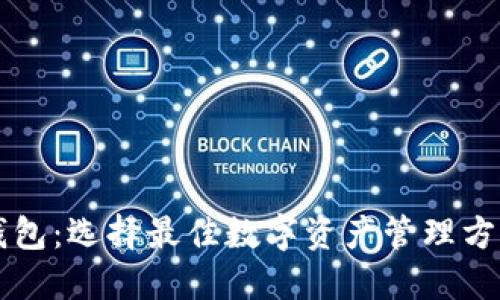 虚拟币中心钱包：选择最佳数字资产管理方案的终极指南