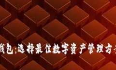 虚拟币中心钱包：选择最