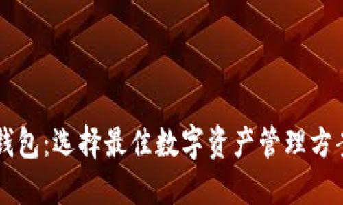 虚拟币中心钱包：选择最佳数字资产管理方案的终极指南