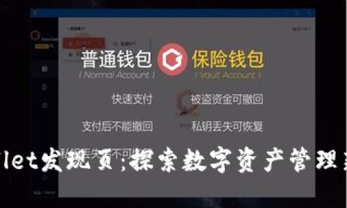 TPWallet发现页：探索数字资产管理新体验