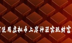 如何使用虚拟币上岸神器