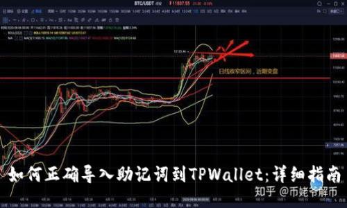 如何正确导入助记词到TPWallet：详细指南