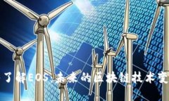 深入了解EOS：未来的区块